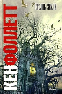 Столпы земли \толстая-2005